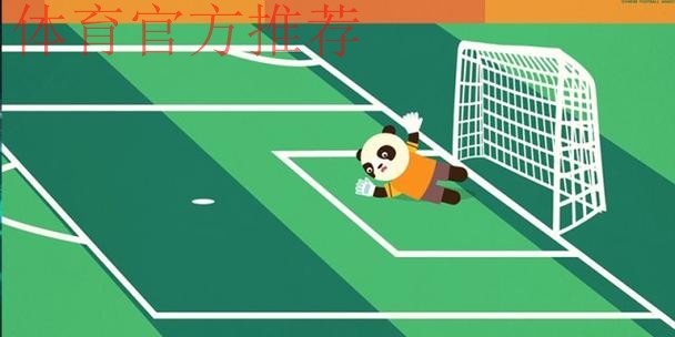 《熊猫说球》第十九集：球门球