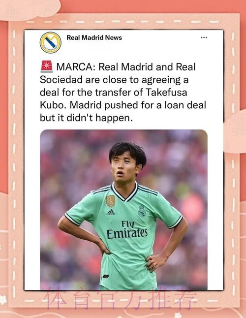 西媒-皇马倾向让久保建英转会离队 他在皇马没位置